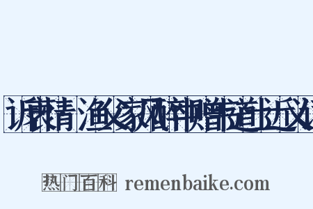 诉衷情·渔父家风醉中赠韦道士近义词是什么意思的图片